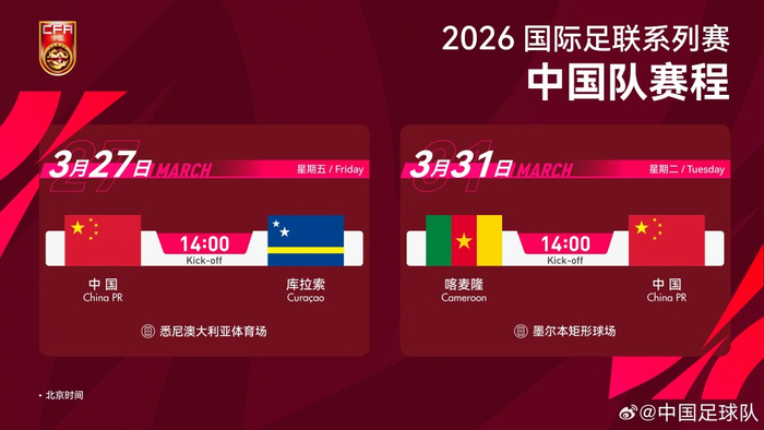CCTV5直播国足对阵库拉索 3月27日悉尼决战