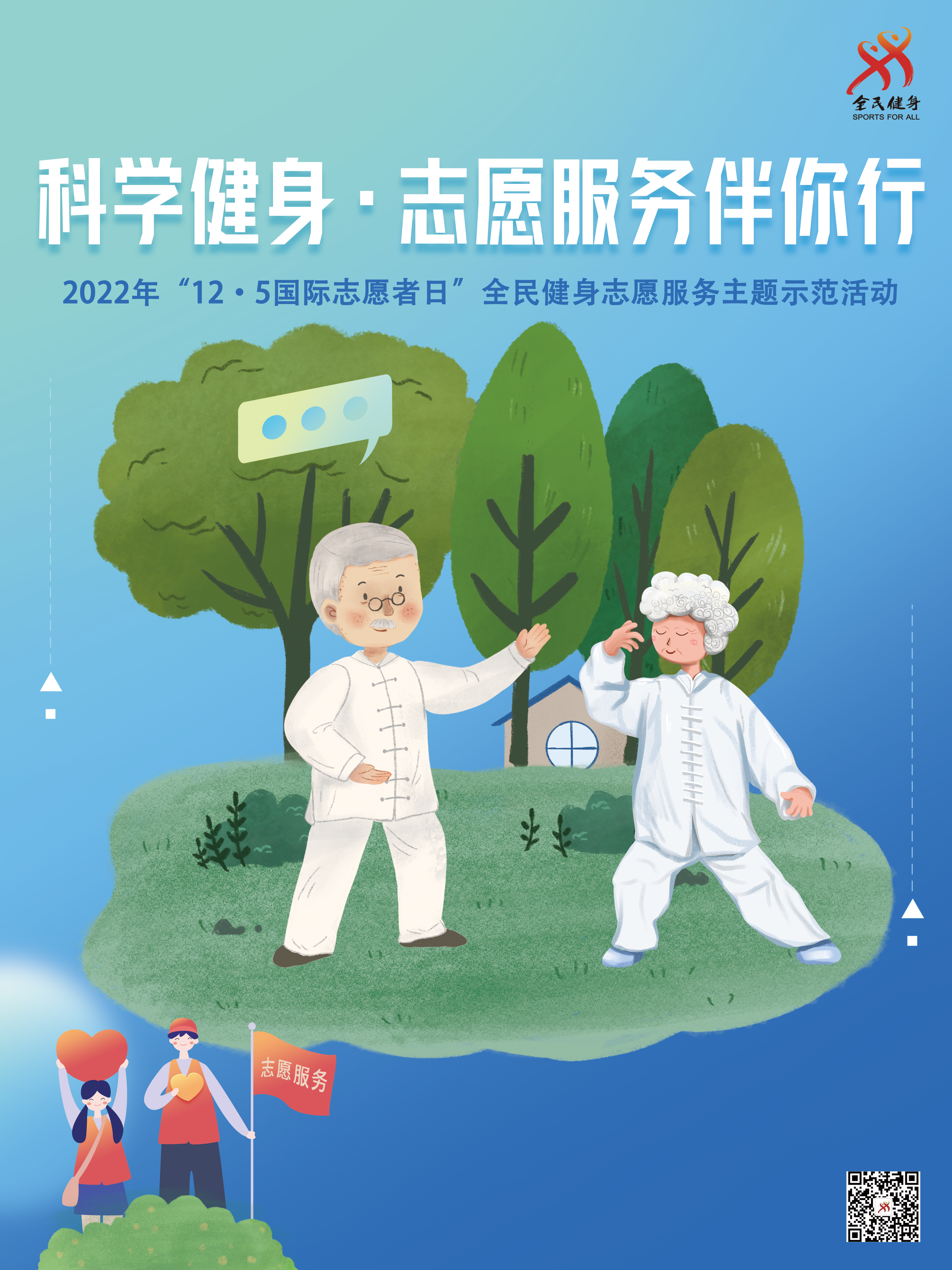 科学健身·志愿服务伴你行：体育总局群体司全民